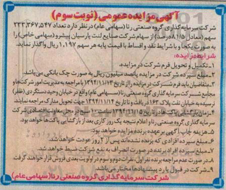 آگهی مزایده ، آگهی مزایده عمومی واگذاری تعداد 233.367.547 سهم ( 81/5 درصد) - نوبت سوم