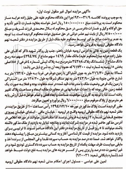 مزایده,مزایده کلاسه 920031/9 یک قطعه زمین مقدار 1469 سهم مشاع نوبت اول