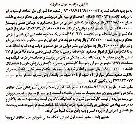 مزایده,مزایده کلاسه 930631 قطعه زمینی به پلاک ثبتی بخش 5 ارومیه