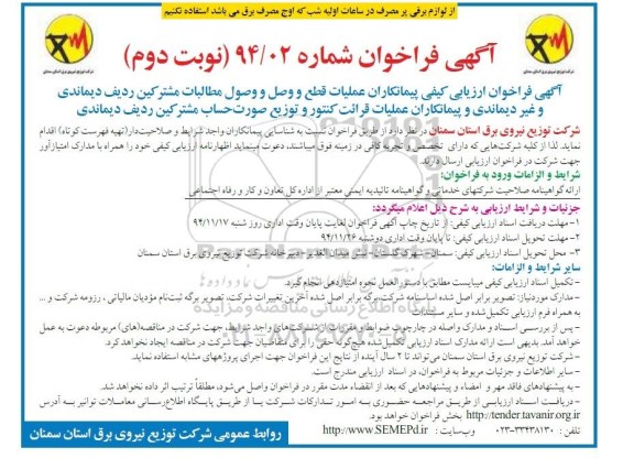 آگهی فراخوان ، فراخوان ارزیابی کیفی پیمانکاران عملیات قطع و وصل و صول مطالبات مشترکین ... نوبت دوم