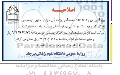 اصلاحیه , مناقصه اجرای عملیات ابنیه ، تاسیسات مکانیکی و برقی دیوار دور و محوطه- اصلاحیه