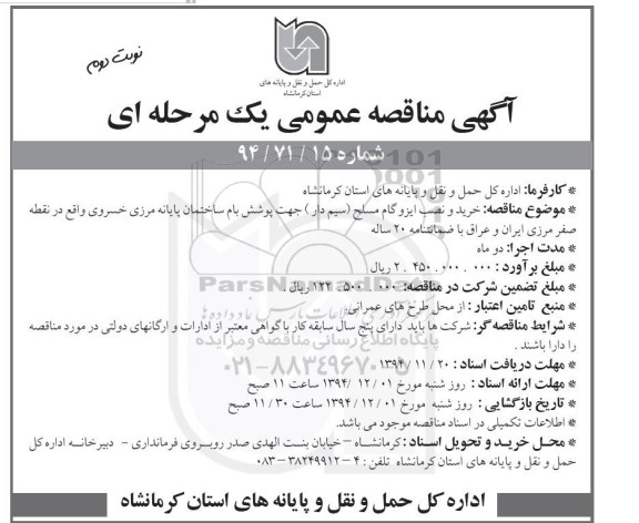 آگهی مناقصه عمومی یک مرحله ای , مناقصه خرید و نصب ایزوگام مسلح (سیم دار) جهت پوشش بام ساختمان.. نوبت دوم