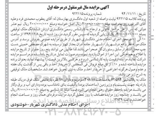 مزایده,مزایده کلاسه 922115 ملک دارای 28 فقره بازداشتی مرحله اول