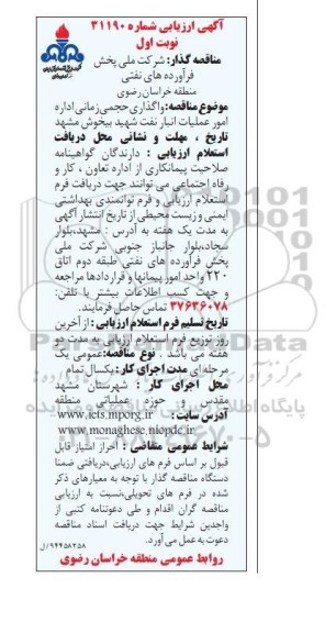 آگهی ارزیابی , ارزیابی واگذاری حجمی زمانی اداره امور عملیات انبار نفت شهید بیخوش...