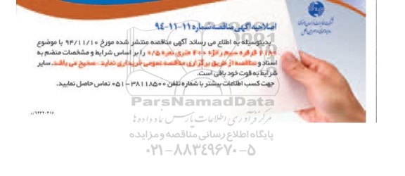 اصلاحیه مناقصه تعداد 6180 قرقره سیم رانژه 400 متری -اصلاحیه 
