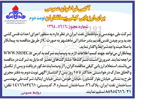 آگهی فراخوان عمومی ,فراخوان اجرای احداث فنس کشی جدید و برچیدن فنس قدیم بندر صادراتی - نوبت دوم