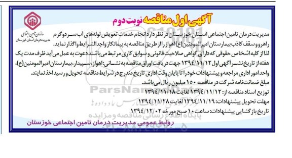 مناقصه , مناقصه انجام خدمات تعویض لوله های آب سرد و گرم راهرو و سقف کاذب - آگهی اول نوبت دوم