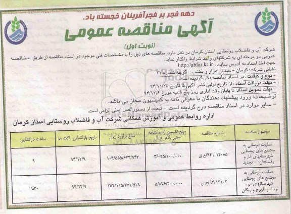 مناقصه, مناقصه عملیات آبرسانی به مجتمع های روستایی شهرستانهای انار و رفسنجان ....