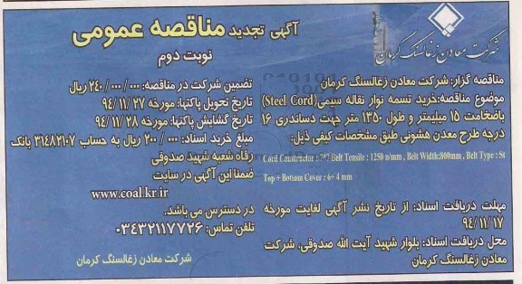 آگهی تجدید مناقصه عمومی, تجدید مناقصه خرید تسمه نوار نقاله سیمی -نوبت دوم