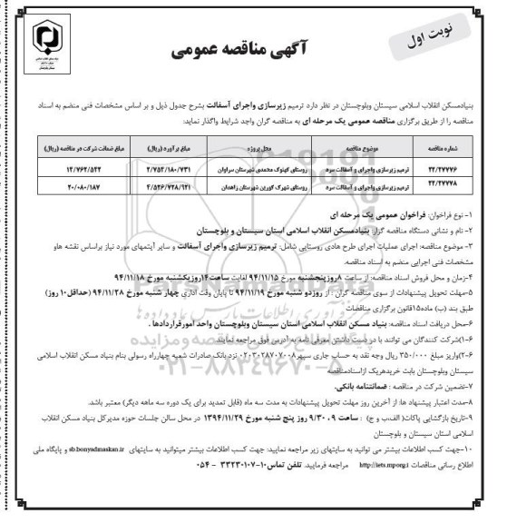 مناقصه , مناقصه ترمیم زیرسازی و اجرای و آسفالت سرد نوبت اول 