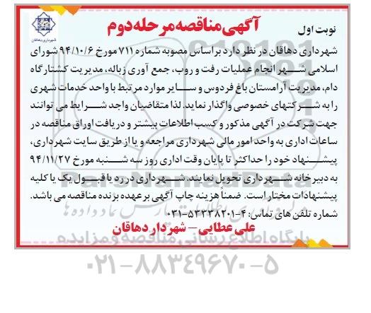 آگهی مناقصه , مناقصه انجام عملیات رفت و روب ، جمع آوری زباله  - مرحله دوم نوبت اول