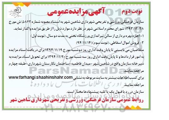 مزایده عمومی,مزایده عمومی اجازه بهره برداری از سالن تیراندازی ورزشگاه تختی و فروش اموال اسقاطی نوبت دوم 