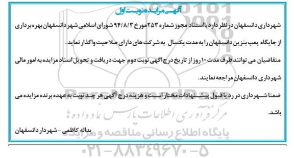 آگهی مزایده,مزایده بهره برداری از جایگاه CNG شهر دانسفهان نوبت اول 94.11.13