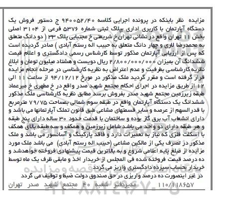 مزایده,مزایده کلاسه 940052/40 اپارتمان اداری 