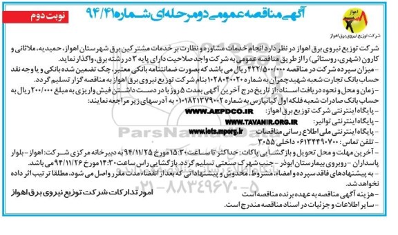مناقصه , مناقصه انجام خدمات مشاوره نظارت و برخدمات مشترکین برق شهرستان اهواز , ... نوبت دوم 