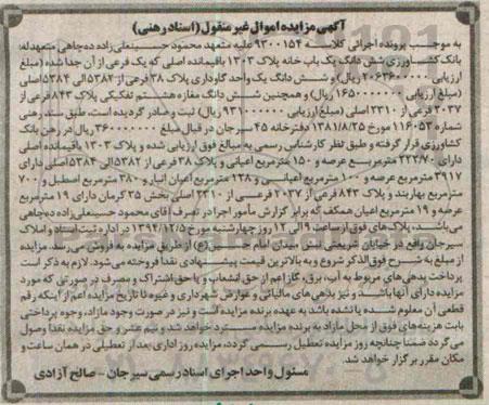 مزایده,مزایده کلاسه 9300154 ششدانگ یکبابخانه و ششدانگ یک واحد گاوداری و ششدانگ مغازه هشتم