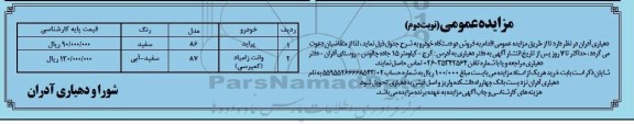مزایده عمومی , مزایده فروش دو دستگاه شامل پراید و وانت زامیاد (کمپرسی) نوبت دوم 