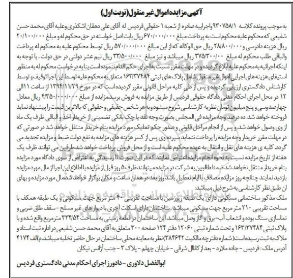 مزایده,مزایده کلاسه 930758/1ملک مذکور ساختمانی با یک طبقه زیرزمین واقع در جاده ملارد