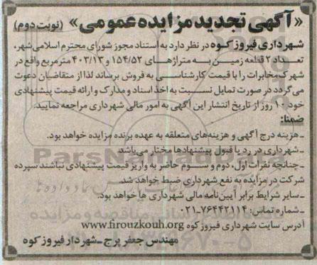 مزایده,مزایده فروش تعداد دو قطعه زمین متراژ403.13و154.52متر واقع در شهرک مخابرات نوبت دوم 