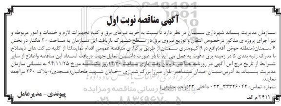 مناقصه, مناقصه خرید تیرهای برق و کلیه تجهیزات لازم و خدمات و امور مربوطه و....