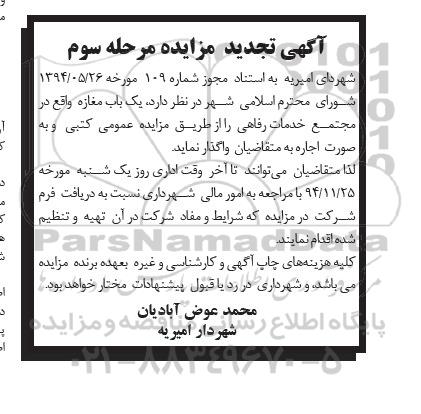 آگهی تجدید مزایده, تجدید مزایده یک باب مغازه واقع در مجتمع خدمات رفاهی - مرحله سوم