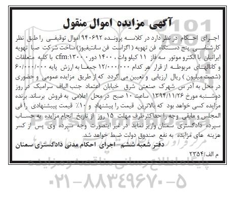 آگهی مزایده , مزایده فروش پنج دستگاه فن تهویه