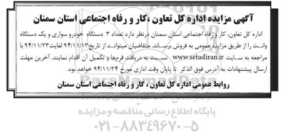 مزایده, مزایده تعداد 3 دستگاه خودرو سواری و یک دستگاه وانت 