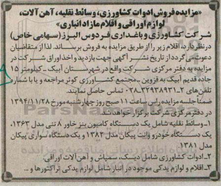 مزایده فروش ادوات کشاورزی , وسائط نقلیه , آهن آلات ....