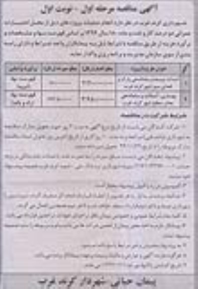 مناقصه , مناقصه احداث ، توسعه و ساماندهی پارک و فضای سبز ، بهسازی ، آسفالت مرحله اول نوبت  اول