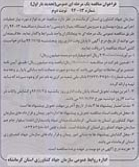 فراخوان مناقصه یک مرحله ای, مناقصه خرید لوازم مورد نیاز عملیات اجرایی پروژه بهسازی و سرویس ایستگاه پمپاژ نوبت دوم  