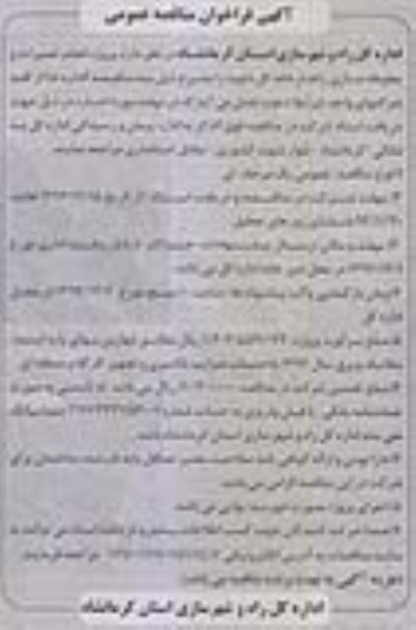 فراخوان مناقصه عمومی , فراخوان مناقصه عمومی پروژه انجام تعمیرات و محوطه سازی راهدارخانه کل داوود