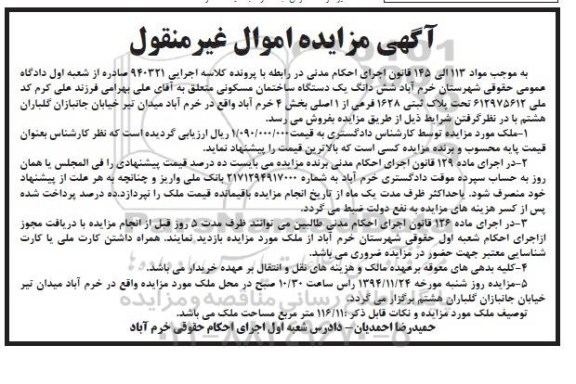 مزایده,مزایده اجرایی 940321 ساختمان مسکونی واقع در میدان تیر