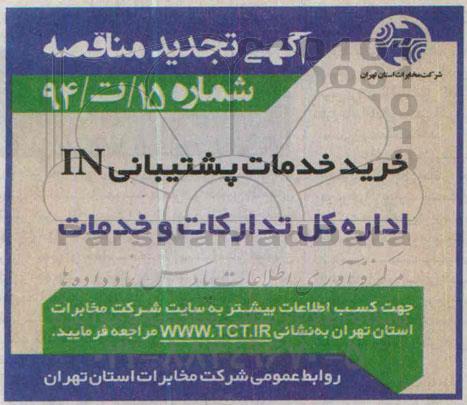 تجدی مناقصه , مناقصه خرید خدمات پشتیبانی IN تجدید 94.11.13