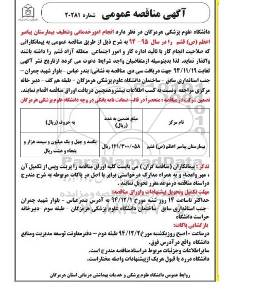 مناقصه عمومی , مناقصه عمومی انجام امور خدماتی و تنظیف بیمارستان