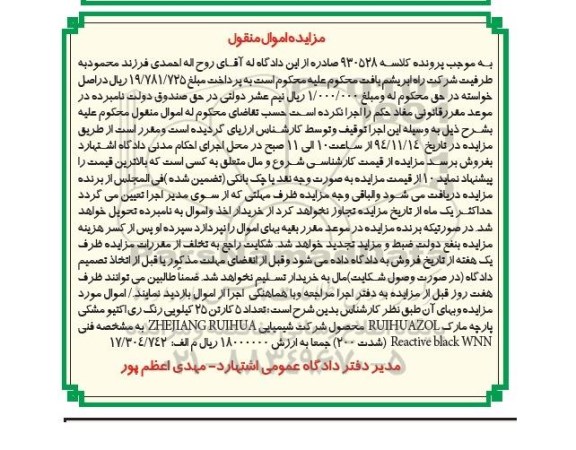 مزایده اموال منقول , مزایده اموال منقول تعداد 5 کارتن 25 کیلویی رنگ ری اکتیو مشکی پارچه