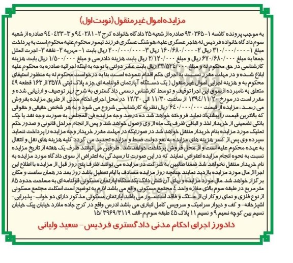 مزایده,مزایده کلاسه 930365-1 اپارتمان قطعه چهل و نه نوبت اول