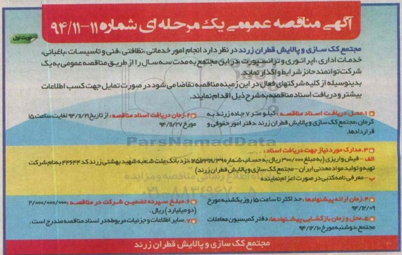 مناقصه , مناقصه انجام امور خدماتی ، نظافتی ، فنی و تاسیسات ...نوبت اول