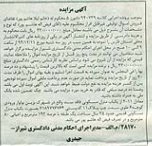 مزایده,مزایده کلاسه 940739 معادل 2-11 از منزل مسکونی فاقد سند شهرک بزین 