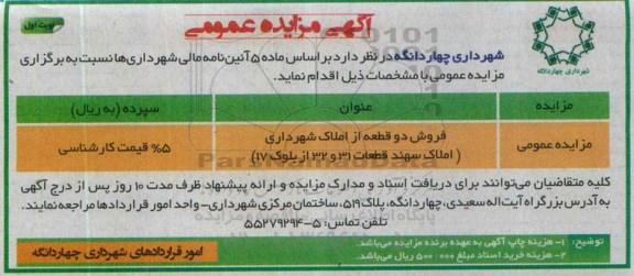 مزایده,مزایده فروش دو قطعه از املاک شهرداری املاک سهند قطعات 31و32 از بلوک 17