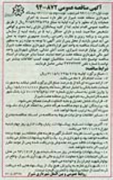 آگهی مناقصه عمومی , مناقصه اجرای عملیات پارک مطهر