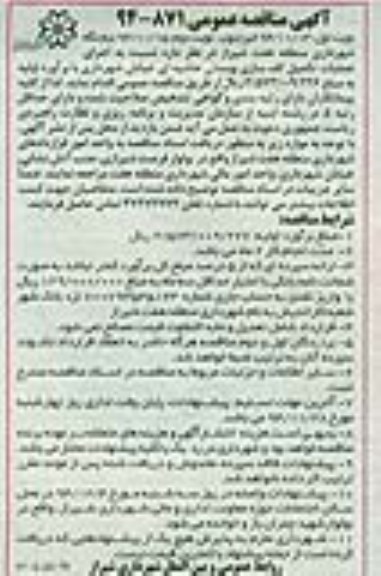 مناقصه عمومی , مناقصه عمومی اجرای عملیات تکمیل کف سازی بوستان حاشیه ای خیابان