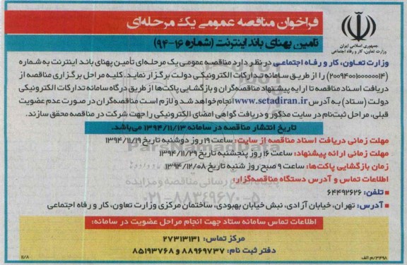 فراخوان مناقصه عمومی یک مرحله ای , مناقصه تامین پهنای باند اینترنت 