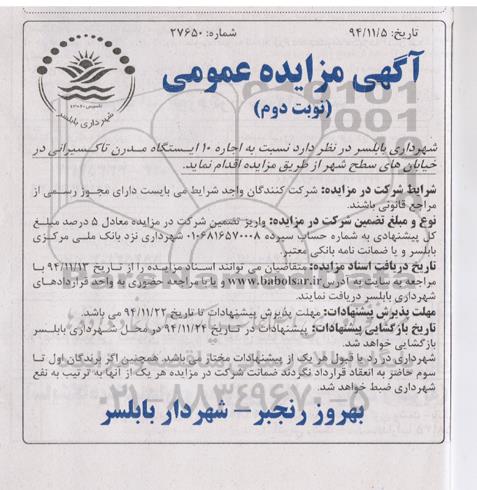 آگهی مزایده عمومی , مزایده اجاره 10 ایستگاه مدرن تاکسیرانی در خیابانهای سطح شهر نوبت دوم