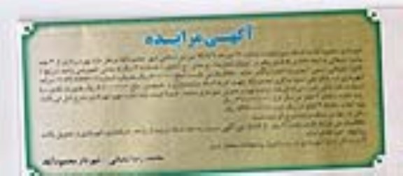 مزایده , مزایده بهره برداری از 3 عدد بیلبورد تبلیغاتی