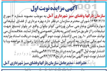 مزایده, مزایده بهره برداری از فضای تبلیغاتی دیواره داخلی و خارجی سالن ورزشی کوثر