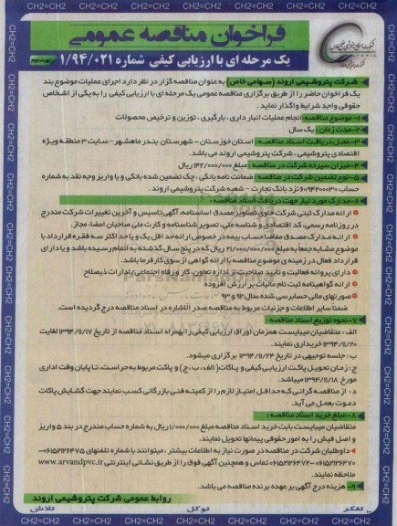 فراخوان مناقصه عمومی یک مرحله ای , فراخوان انجام عملیات انبارداری، بارگیری ، توزین و ترخیص محصولات  نوبت دوم 