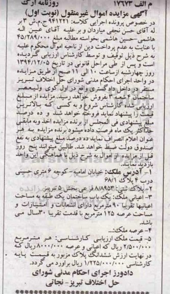 مزایده,مزایده کلاسه 941221 ملک ساختمان یک طبقه نوبت اول خیابان امامیه