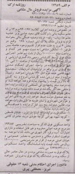 مزایده,مزایده کلاسه 940197 ملک پلاک ثبتی واقع در خیابان فلسطین