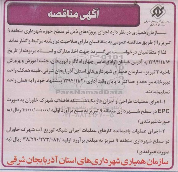 آگهی مناقصه , مناقصه اجرای عملیات طراحی و اجرای فاز یک شبکه فاضلاب شهرک و ...