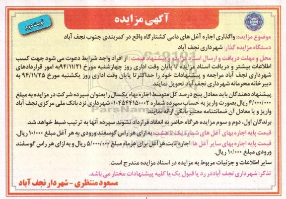 آگهی مزایده , مزایده واگذاری اجاره آغل های دامی کشتارگاه -نوبت دوم 